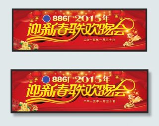 迎新春联欢晚会