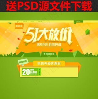 淘宝51大放价活动海报