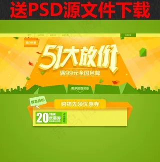 淘宝51大放价活动海报