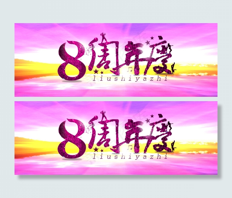 豆豆我喜欢你淘宝庆典8周年庆典(1920X700(DPI:72))psd模版下载