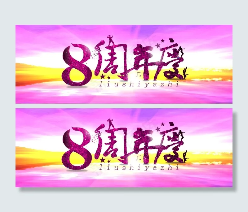 豆豆我喜欢你淘宝庆典8周年庆典(1920X700(DPI:72))psd模版下载