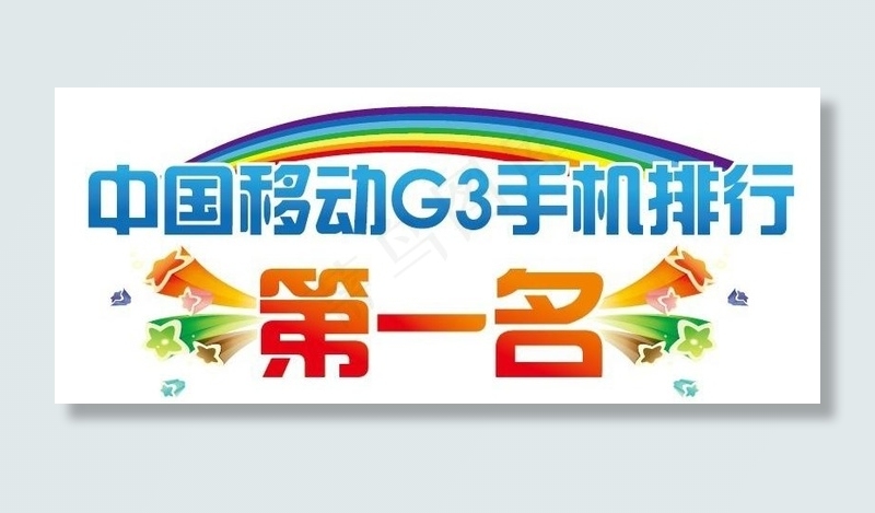 移动g3畅享3g智能生活图片ai矢量模版下载