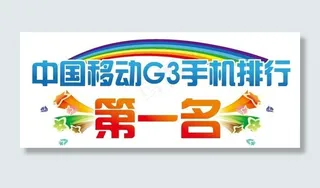 移动g3畅享3g智能生活图片