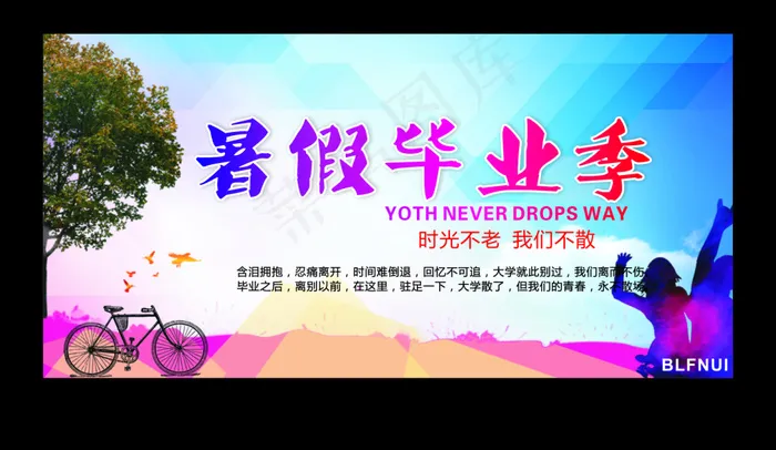 暑假毕业季创意海报cdr矢量模版下载