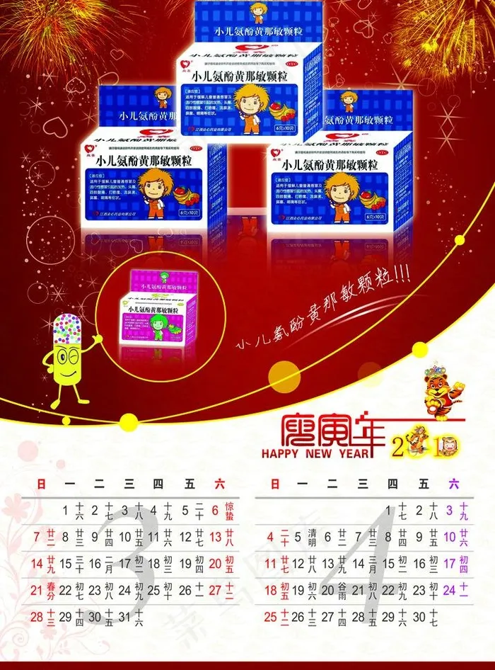 2010 新年挂历 药品挂历 卡能...(4370X6260(DPI:300))psd模版下载
