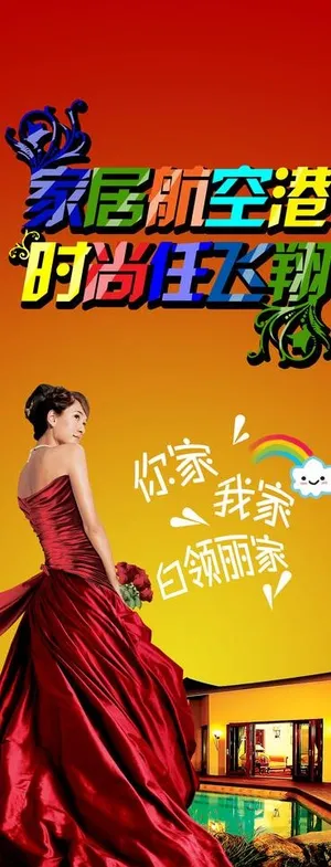 家居广场x展架广告图片