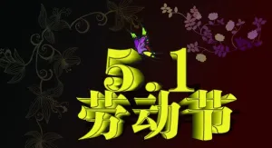 5 1劳动节图片