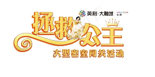 拯救公主字psd模版下载