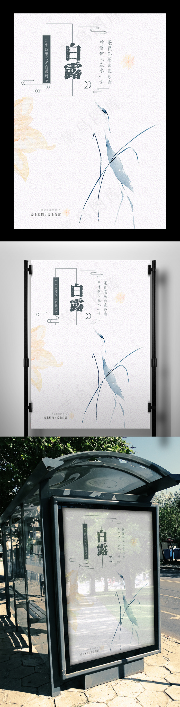 极简创意二十四节气白露海报(3543X5315(DPI:150))psd模版下载
