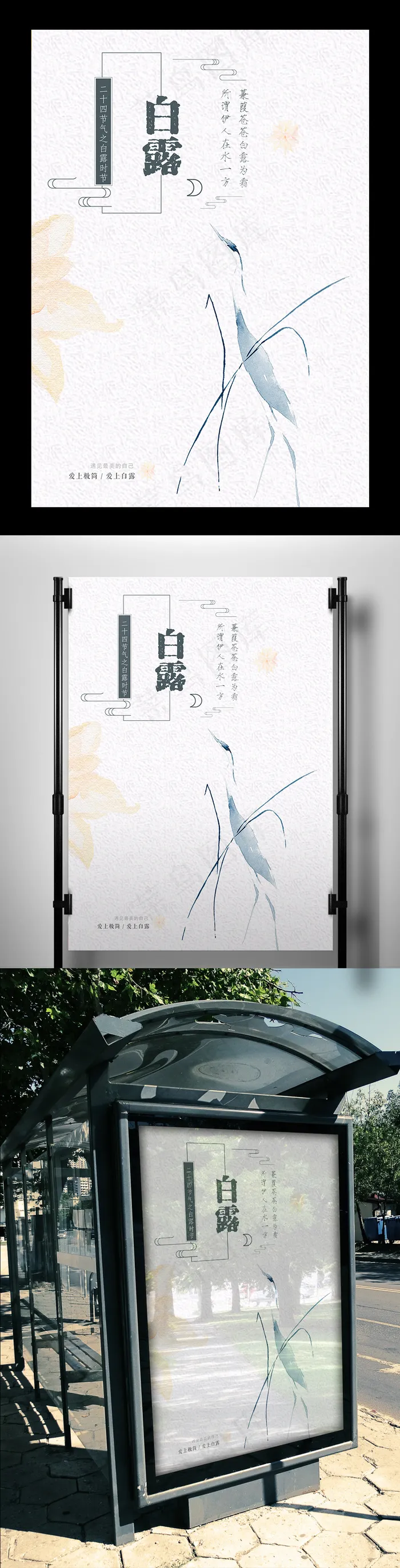 极简创意二十四节气白露海报(3543X5315(DPI:150))psd模版下载