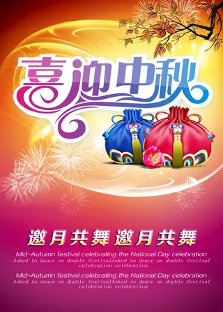 喜迎中秋促销活动海报设计