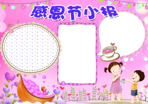 学会感恩感恩节小报模板