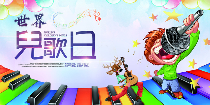创意五彩世界儿歌日宣传展板(7087X3543(DPI:150))psd模版下载