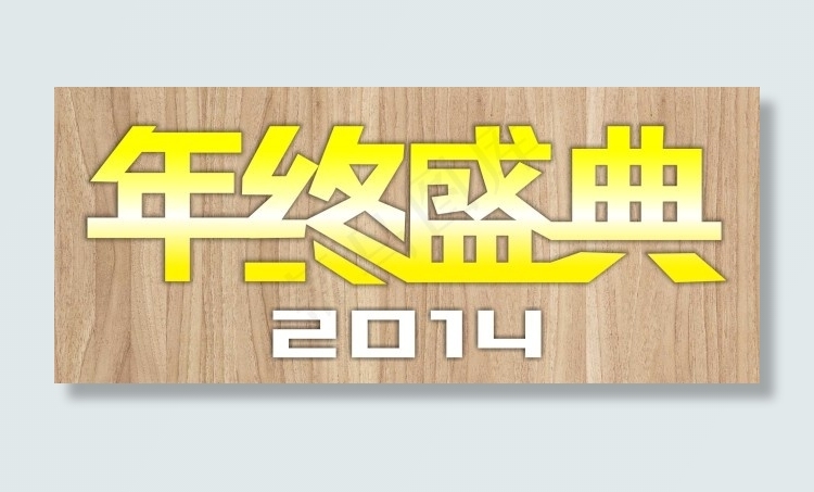 年终盛典