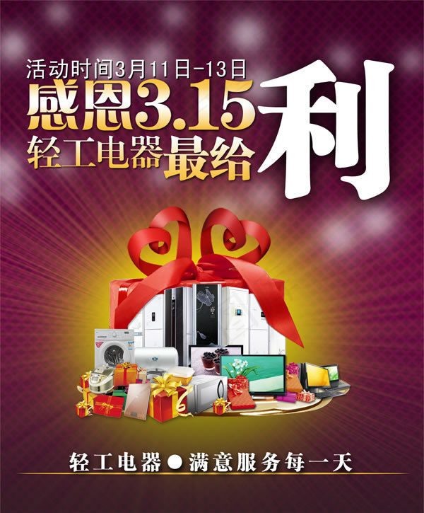 感恩3.15电器促销活动海报psd...