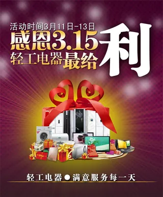 感恩3.15电器促销活动海报psd...