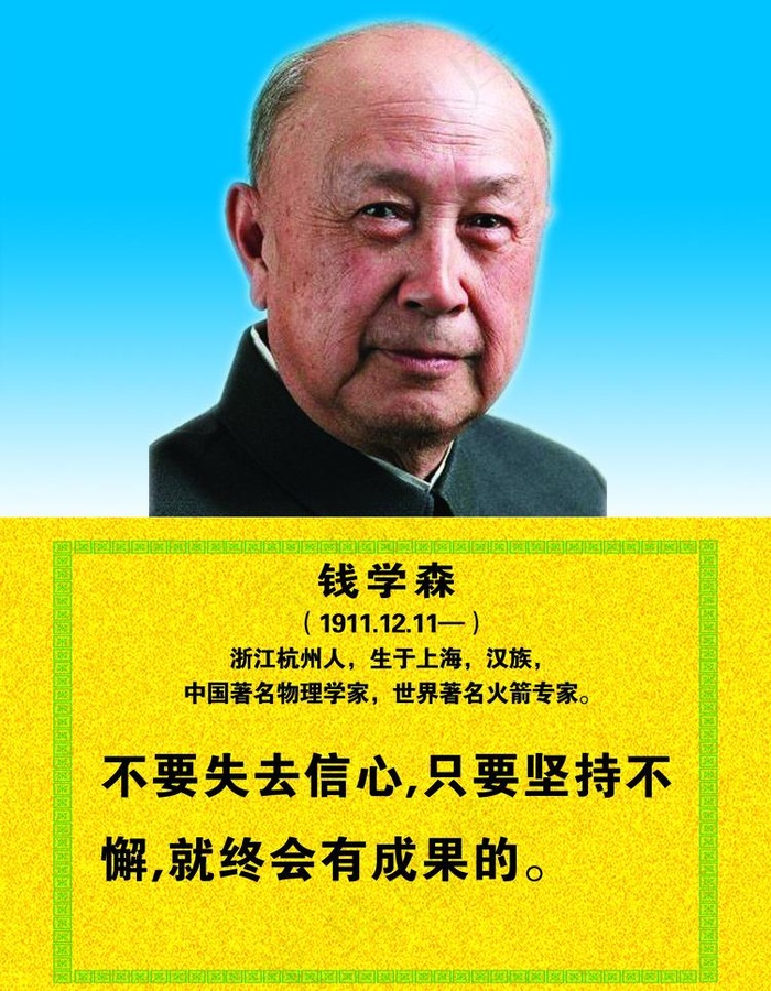 钱学森图片psd模版下载