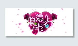 3D浪漫七夕高清字体素材