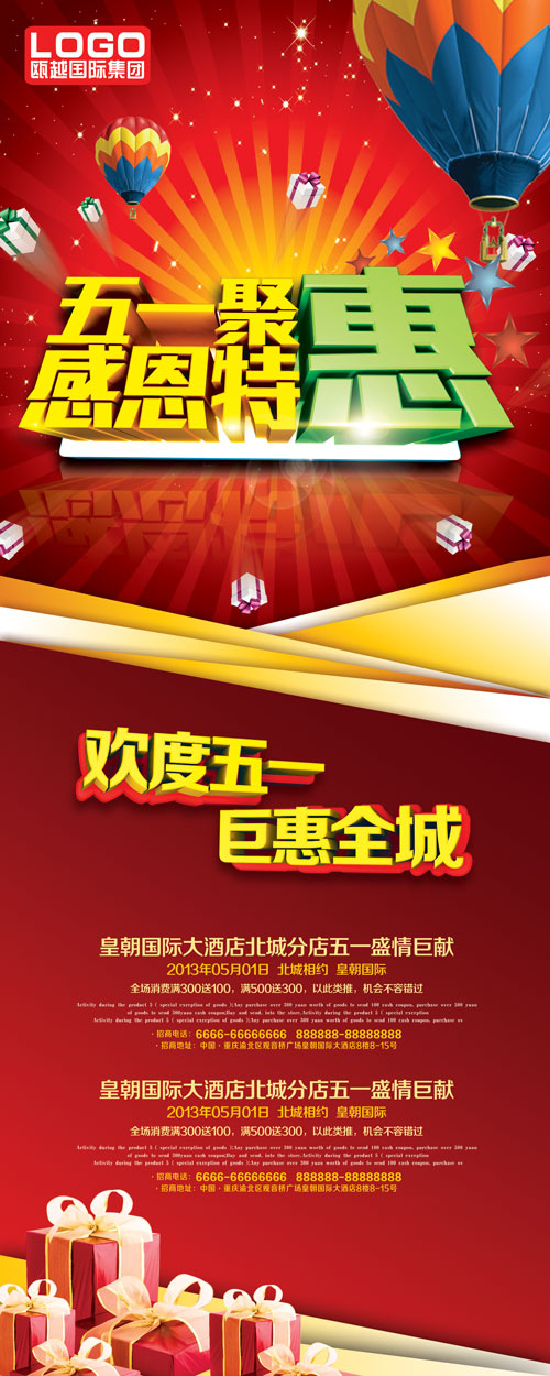 五一促销活动海报