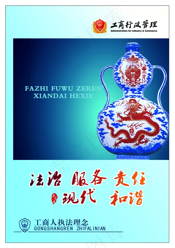 工商行政管理形象画psd模版下载