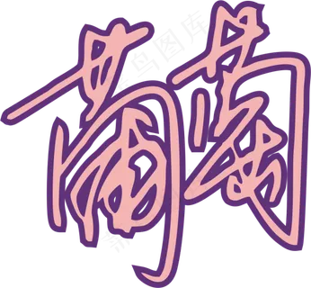 紫色手写风行草免抠硬笔字体葡萄免抠元素