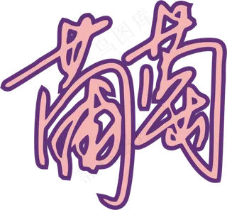 紫色手写风行草免抠硬笔字体葡萄免抠元素