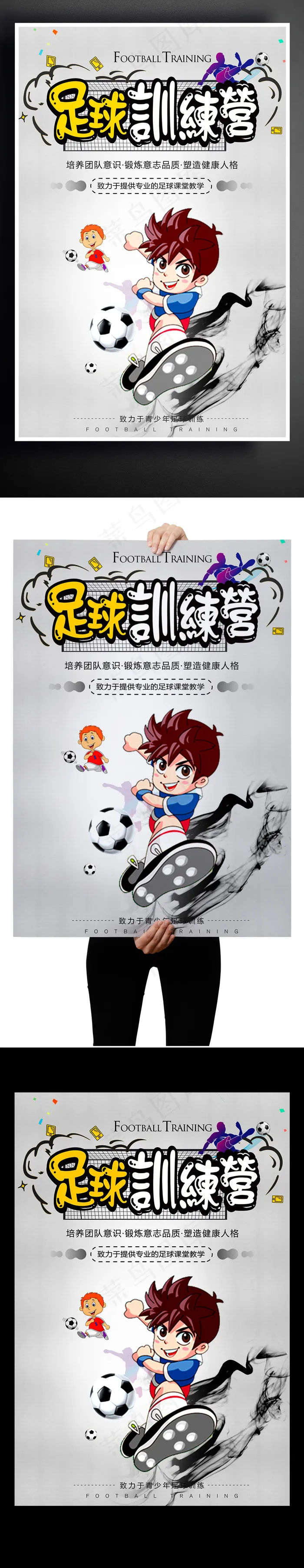 足球训练营招生海报设计(3543X5316(DPI:150))psd模版下载