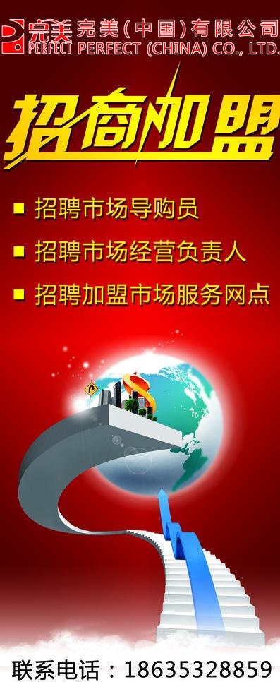 招商加盟海报图片psd模版下载