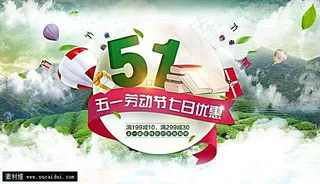 淘宝五一促销海报素材