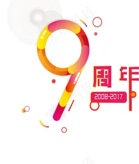 9周年艺术字