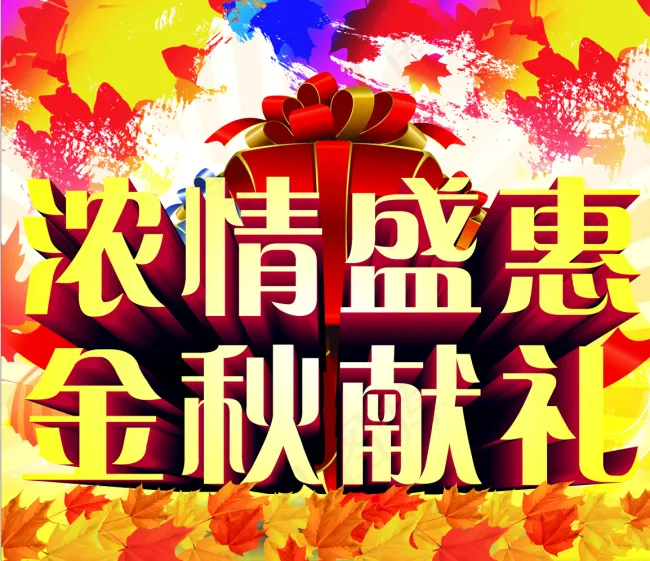 秋季素材(4370X3780(DPI:300))psd模版下载