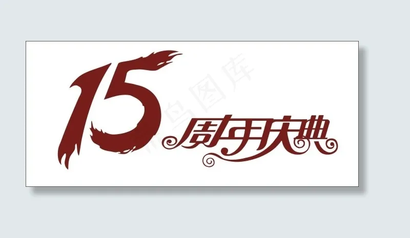 15周年庆典艺术字cdr矢量模版下载