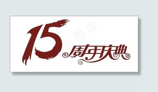 15周年庆典艺术字
