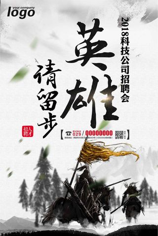 水墨风招聘海报