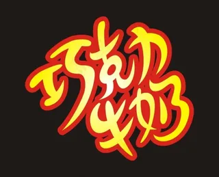 巧克力牛奶艺术字