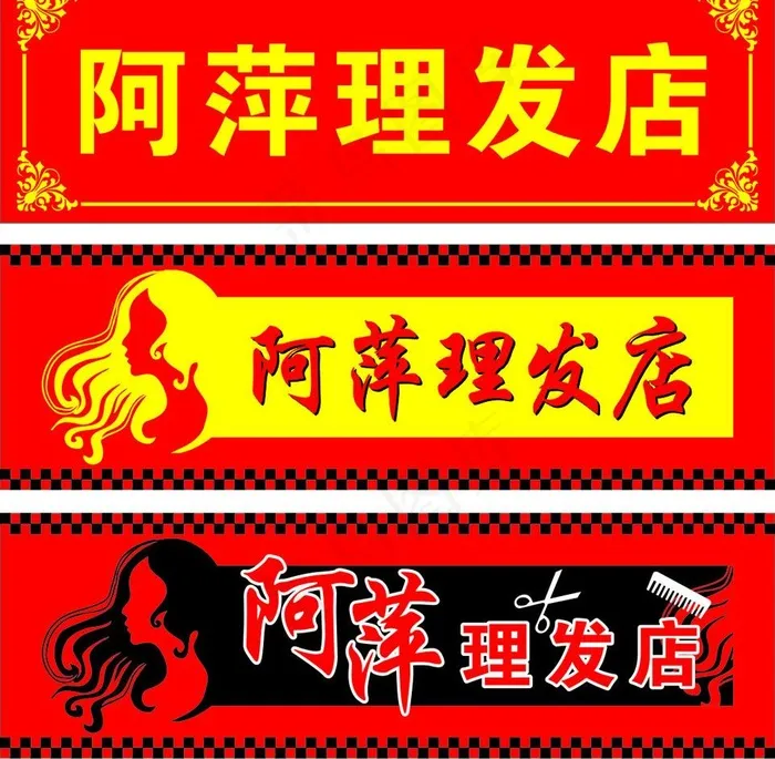 理发店招 理发店图片cdr矢量模版下载