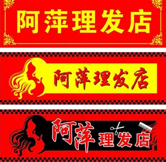 理发店招 理发店图片