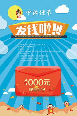 “中秋佳节发钱啦”海报设计