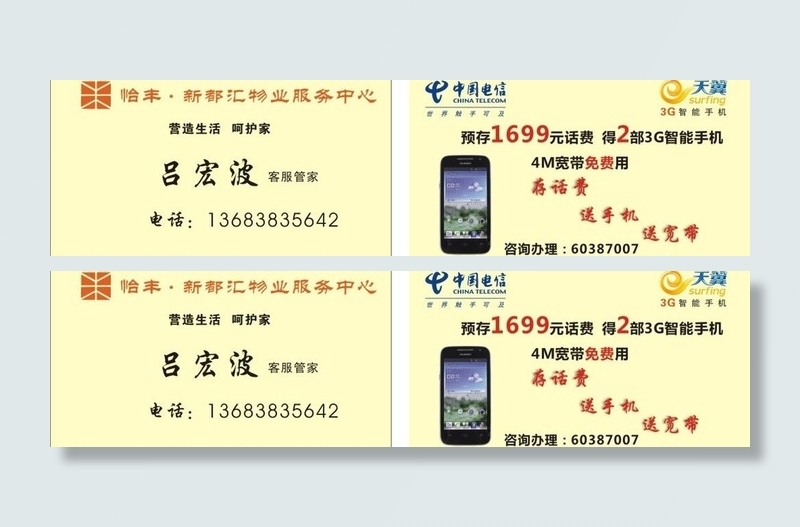 中国电信 卖手机名片 售后名片图片