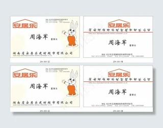 安居乐名片