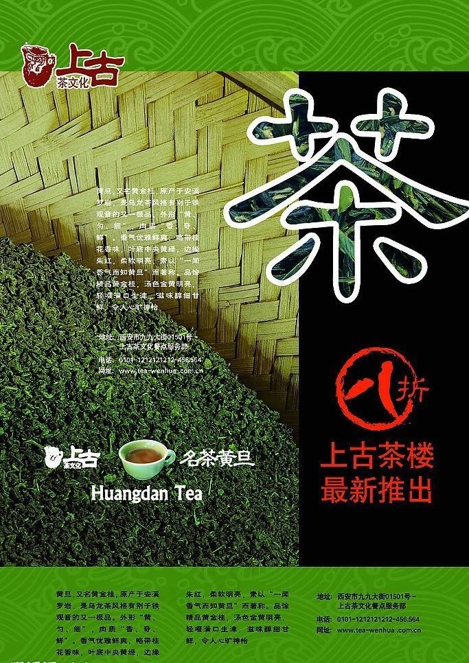 茶叶海报图片(2363X3544(DPI:80))psd模版下载