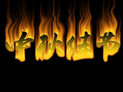 中秋佳节---火焰字