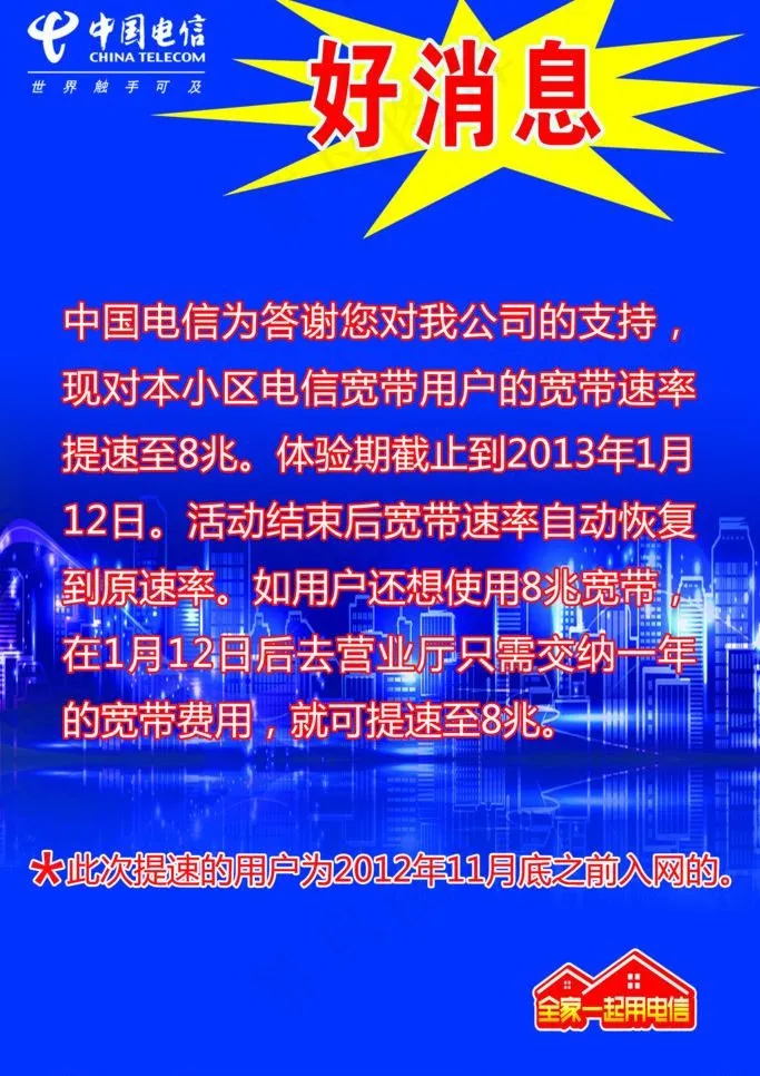 中国电信宽带照亮小区海报图片psd模版下载
