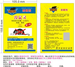 老鼠药包装设计CDR矢量文件