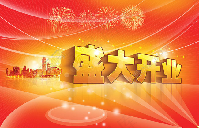 盛大开业城市背景海报设计PSD素材(5984X4094(DPI:400))psd模版下载