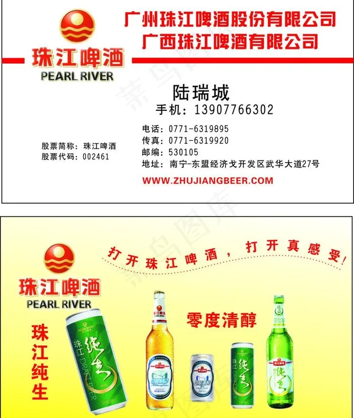 珠江啤酒名片图片cdr矢量模版下载