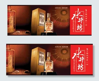 水井坊白酒横幅广告PSD源文