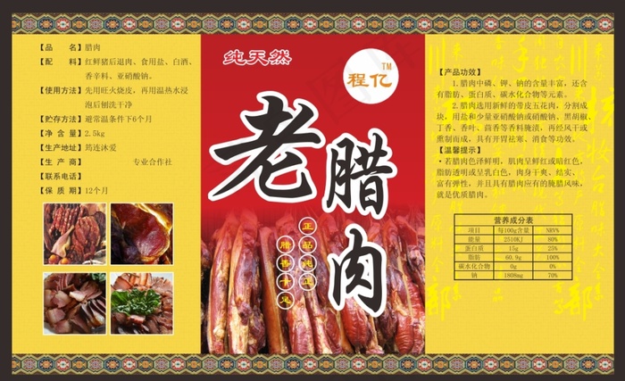 老腊肉包装设计素材cdr矢量模版下载