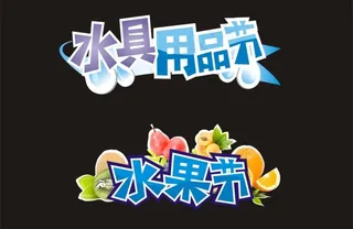 适用超市商品节装饰图片