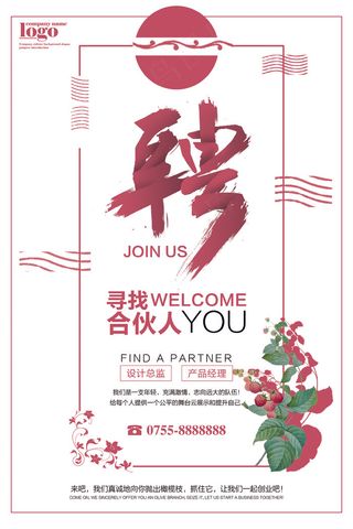 扁平寻找合伙人招聘海报